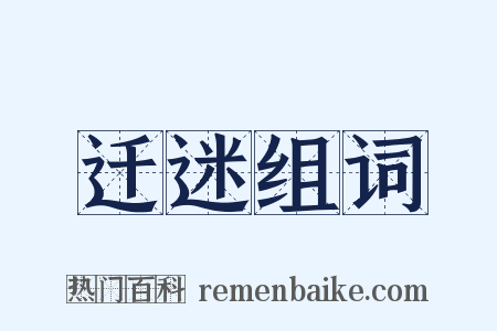 迁迷组词是什么意思的图片